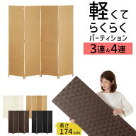 ついたて 間仕切り パーテーション 3連/4連 目隠し パーティション 衝立 洋風 和風 仕切り 室内 部屋 オ…
