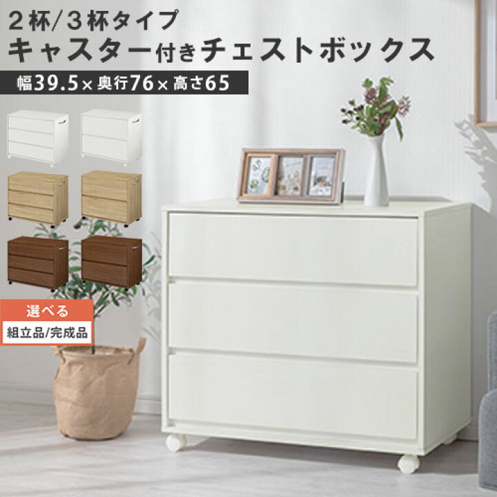 楽天市場】衣類収納 チェスト 3段 2段 タンス キャスター 付き 