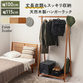 大型ハンガーラック 幅100cm/幅115cm ウッドハンガーラック 簡易物干し 服収納 衣類収納 コート掛け 洋服ハンガーラック ワンピース アウター シンプル 賃貸 マンション アパート 一人暮らし ひとり暮らし ホワイト/ナチュラル/ブラウン