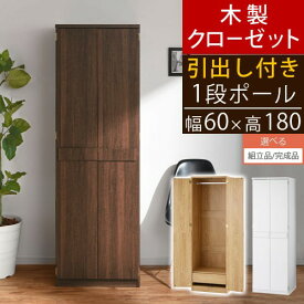 【組立品/完成品が選べる】 クローゼット ワードローブ 収納 棚 引出し ハンガー タンス おしゃれ 北欧 1段 洋服箪笥 キャビネット ハイタイプ 木製 ラック 壁面収納 衣類収納 収納棚 リビング 扉付き ハンガーラック 壁面ラック 衣類 コート 茶 白 LRAUW0310