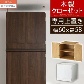 クローゼット 上置き 棚 両開き 収納 つっぱり 洋服箪笥 キャビネット ワードローブ つっぱり収納 木製 ラック 壁面収納 衣類収納 収納棚 リビング 扉付き 壁面収納ラック 壁面ラック 衣類 おしゃれ 北欧 茶 白 他 【組立品/完成品が選べる】 LRAUW0340