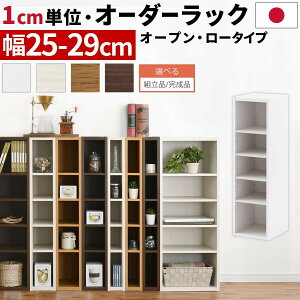 オーダーラック すきま収納 ラック 日本製 国産 木製 すき間 約 幅25cm 26cm 27cm 28cm 29cm 高さ90 奥行30 薄型 スリム 本棚 オーダー 棚 収納棚 漫画 コミック CD DVD キッチン 洗面所 トイレ リビング