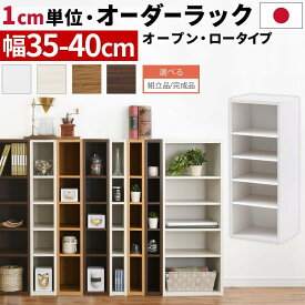 オーダーラック すきま収納 ラック 日本製 国産 木製 すき間 約 幅35cm 36cm 37cm 38cm 39cm 40cm 高さ90 奥行30 薄型 スリム 本棚 オーダー 棚 収納棚 漫画 コミック CD DVD キッチン 洗面所 トイレ リビング 隙間収納棚 【組立品/完成品が選べる】 ABEE03520