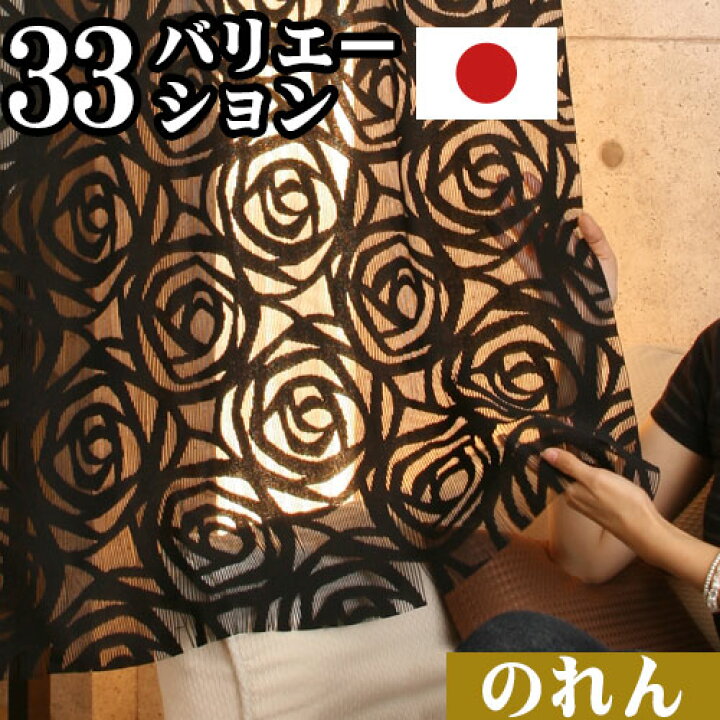 楽天市場 ポイント5倍 11 11迄 のれん おしゃれ インテリア モダン レース 洋室 無地 アジアン 180cm 暖簾 ノレン 和家具 北欧 柄 洋風 和風 和室 間仕切り 目隠し タペストリー 日本製 国産 国内生産 春夏秋冬 インテリア 雑貨のカリスマ