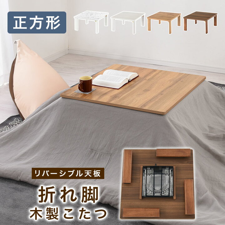 楽天市場】折れ脚 こたつ コンパクト 正方形 電気こたつ 70×70cm 