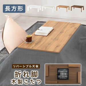こたつ 折れ脚 長方形 60×105 白 テーブル おしゃれ フラットヒーター ちゃぶ台 コンパクト 電気こたつ 折りた