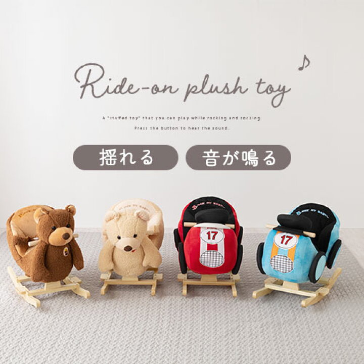 楽天市場 ギフト対応可 完成品も選べる 赤ちゃん 乗り物 ぬいぐるみ 乗れるぬいぐるみ のりもの 乗用玩具 くま クマ 動物 おもちゃ ロッキング ベビー 幼児 キッズ 男の子 女の子 出産祝い 内祝い 誕生日 節句 贈り物 プレゼント 2歳 3歳 かわいい 可愛い