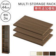 収納棚 多目的ラック ラック 本棚 木製 棚板 追加 幅40.3cm 棚 たな ボード コミック収納 本収納 シェル…