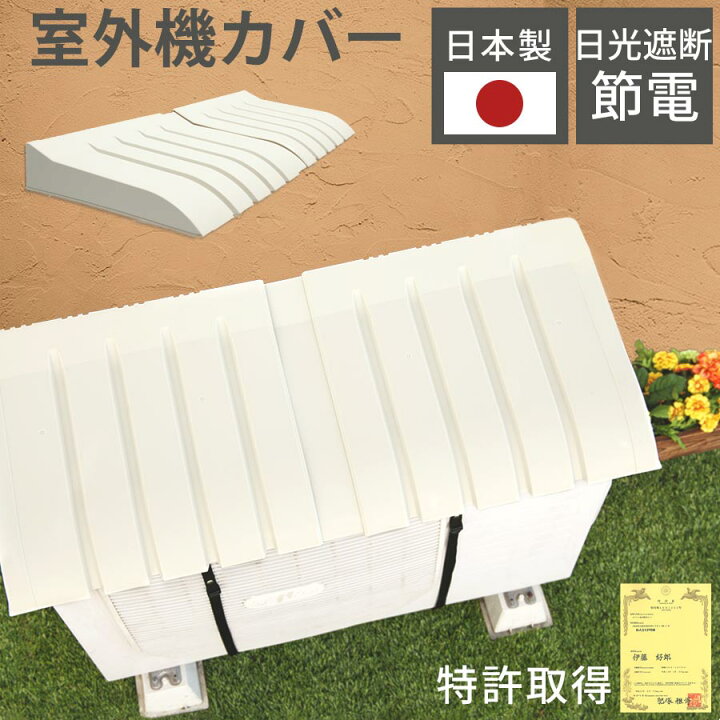 楽天市場】エアコン室外機用カバー 日本製 国産 幅約75～80cm 伸縮 