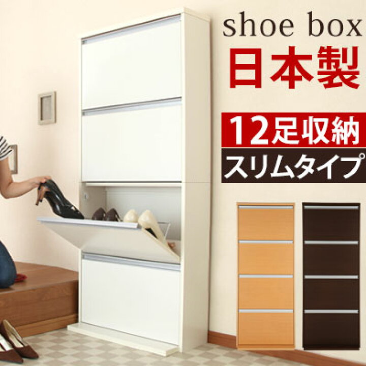 楽天市場 0円引き 完成品も選べる 日本製 靴箱 スリム 玄関収納 シューズボックス 薄型 下駄箱 シューズラック 靴入れ 木製 スリムシューズラック スリッパ収納 収納庫 狭い 玄関 収納ラック 靴収納棚 おしゃれ シンプル 完成品 選べる インテリア 雑貨のカリスマ