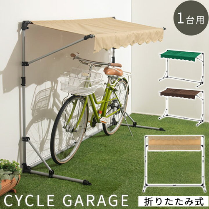 楽天市場 自転車置き場 簡易 自宅 折りたたみ 簡易ガレージ バイク ガレージ 自転車 バイク置き場 屋根 テント カバー サイクルハウス 雨よけ 日よけ 駐輪場 おしゃれ 室外犬 犬小屋 犬 ペット 日除け サイクルポート 1台用 インテリア 雑貨のカリスマ