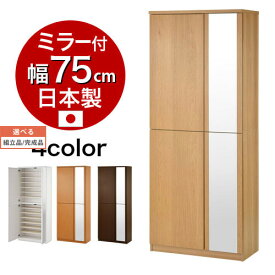 【組立品/完成品が選べる】 日本製 シューズラック ミラー付き 大容量 56足 収納可 シューズボックス 約 幅75 靴箱 ハイタイプ 下駄箱 棚板 14段 可動棚 靴棚 鏡付 姿見 全身鏡 靴 ブーツ 玄関収納 玄関 ホワイト/ナチュラル/ダークブラウン SBM075020