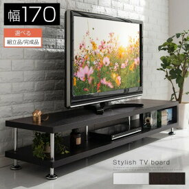 【組立品/完成品が選べる】 テレビボード テレビ台 50インチ ロータイプ 収納 木製 幅 170 cm TV台 モダン tv オープン ボード 見せる収納 脚付き 低い テレビラック 50型 TVボード ローテレビ台 一人暮らし ブラウン ホワイト 白 茶色 おしゃれ TBVHK0120