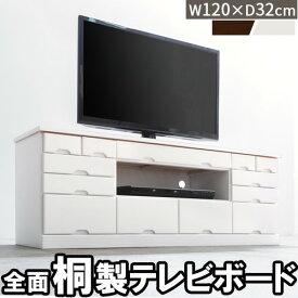 ローボード 湿気に強い 桐製 42型 対応 幅120 完成品で届く テレビ台 天然木 テレビボード 引き出し 収納棚 収納 多い テレビラック AV収納 ローテレビ台 テレビ チェスト ラック 棚 ホワイト ダークブラウン 寝室 北欧 新生活 TVB018034