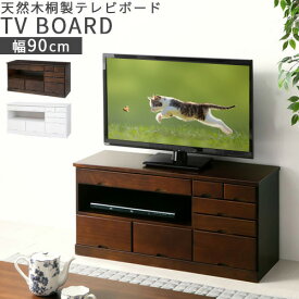 【クーポンで5％OFF！4/27迄】 ローボード 完成品 桐製 32型 対応 幅90 テレビ台 天然木 テレビボード おしゃれ 収納棚 収納 たっぷり収納 TVラック テレビラック AV収納 ローテレビ台 テレビ チェスト ラック 棚 ホワイト ダークブラウン モダン 北欧 TVB018035