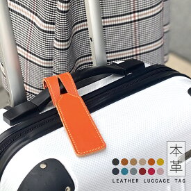 ラゲッジタグ レザー 本革 レディース メンズ スーツケース 目印　カラフル シンプル ネームタグ 目印 マーク 旅行グッズ 便利 トラベルグッズ アイテム グッズ ブラック ブラウン ブルー ベージュ グレー モカ ネイビー オレンジ ピンク レッド