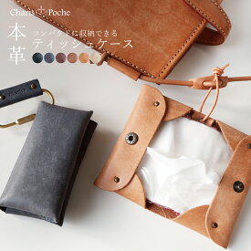 ポケットティッシュケース 本革 レザー かわいい 子ども おしゃれ ティッシュカバー ポーチ ティッシュケース ミニ 吊り下げ 上品 カジュアル 大人 ot032