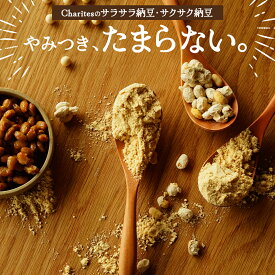 赤ちゃんの離乳食にもOKな商品です！【選べる 国産 粉 こな 納豆 160g】サクサク食べる納豆 サラサラかける納豆 ドライ納豆 粉末 粉なっとう 九州産 大豆100％ フリーズドライ納豆 乾燥 腸活 免疫力 キナーゼ シリアルおやつビタミンk 酵素 非常食長期保存 送料無料