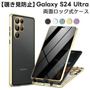 Galaxy S24 ultra 用 両面 ケース 覗き見防止 Samsung ギャラクシー S24 ウルトラ カバー フルカバー ロック付き ケース カメラレンズ保