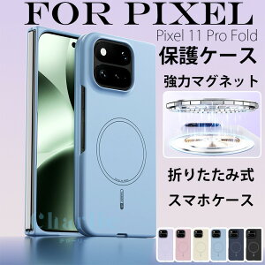 Google Pixel 11 Pro Fold �ی�p�P�[�X �J�o�[ �X���� �w��h�~ �܂肽���ݎ� �ϏՌ� �w�� �J�����ی� �}�O�l�b�g ���C�����X�[�d�Ή� ���C �O�[�O�� �s�N�Z�� 11 �v�� �t�H�[���h �ی�J�o�[ �P�[