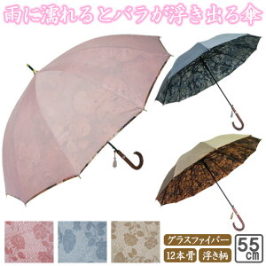 傘送料無料【雨に濡れると柄が浮き出る】婦人レディース長傘雨傘骨数の多い55cmグラスファイバー骨通勤通学ギフト贈り物【楽ギフ_包装選択】【オススメ】10P01Oct16
