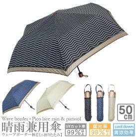 晴雨兼用ミニ折りたたみ傘 レディース ウェーブ＆ボーダー ミニ折り UVカット 遮熱 遮光 8本骨 3色 50cm