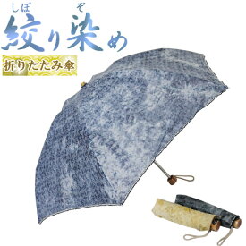 傘 日傘 晴雨兼用 折り畳み傘 オパール 絞り染め レディース T/C 6本骨 3色 50cm