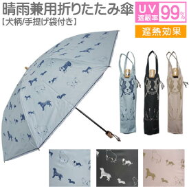 【 50％OFF SALE 6/11 1:59まで 】 傘 晴雨兼用傘 折りたたみ傘 犬グッズ 犬雑貨 犬柄 紫外線カット率99%以上 遮光率99%以上 軽量 コンパクト 雨傘 日傘 パラソル 紫外線カット 遮熱 遮光 かさ アンブレラ