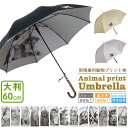 傘 レディース 雨傘 日傘 晴雨兼用 猫 犬 うさぎ 動物プリント傘 ワンタッチ ジャンプ傘 遮光率99% UVカット率99% かわいい傘 おしゃれ傘 8本骨 7柄 60cm 小木曽産業 楽天ランキング 入賞