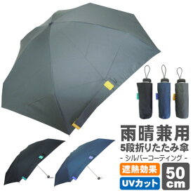 傘 雨晴兼用 5段 折りたたみ傘 メンズ UVカット 遮熱 遮光 耐風 6本骨 3色 ブラック ネイビー グレー 50cm