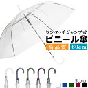 傘 雨傘 長傘 ビニール傘 ジャンプ傘 透明 レディース メンズ 男女兼用 POE 60cm 8本骨 5色 通勤 通学 ギフト 贈り物 …