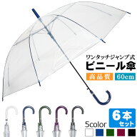 【6本セット】 傘 雨傘 長傘 ビニール傘 ジャンプ傘 透明 レディース メンズ キッズ 男女兼用 POE 60cm 8…