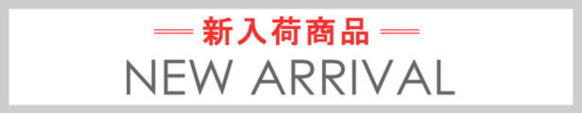 新入荷