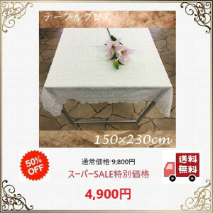 �e�[�u���N���X ������� ���� �� ���[�X �k�� �z ���_�� �������� 150×230cm �o���h�J ����@�i�i �v���[���g �M�t�g�@�V����