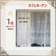 カフェカーテン おしゃれ 縦長 透明 レース 北欧 送料無料 刺繍　幅150cm 丈60cm 白 洗濯可　景品 プレゼ…
