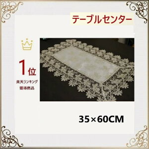 テーブルセンター 北欧 おしゃれ 花瓶敷き 布 レース 35cm×60cm 送料無料 テーブルランナー バラ 洗濯可 景品 プレゼント ギフト