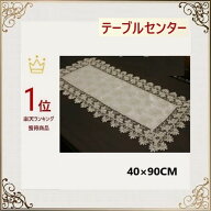 テーブルセンター おしゃれ　レース 北欧 布 送料無料 40cm×90cm 長方形 テーブルランナー 薔薇 洗濯可…
