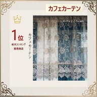 カフェカーテン レース おしゃれ 透明 北欧 縦長 布 送料無料 小窓用 目隠し 幅125cm 丈60cm 薔薇 洗濯可…