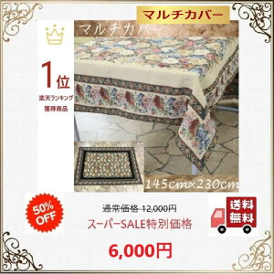 �}���`�J�o�[ ������� �k�� �z ���_�� �������� 145cm×230cm �e�[�u���N���X �J�[�y�b�g �S�u�����D�� ����@�i�i �v���[���g �M�t�g�@�V����