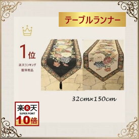 テーブルランナー おしゃれ 送料無料 北欧 モダン 32cm×150cm ゴブラン織り 薔薇 洗濯可 景品 プレゼント ギフト　楽天スーパーセール