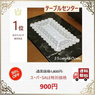 テーブルセンター 北欧 おしゃれ 布 透明 レース モダン ゴージャス 送料無料 35cm×60cm バラ刺繍 白 テ…