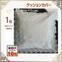 クッションカバー 45×45cm 高級感 おしゃれ 北欧 ファスナー付き レース モダン 送料無料 薔薇 白 洗濯可 景品 プレゼント ギフト