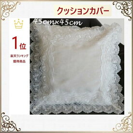 楽天市場 クッションカバー レースの通販