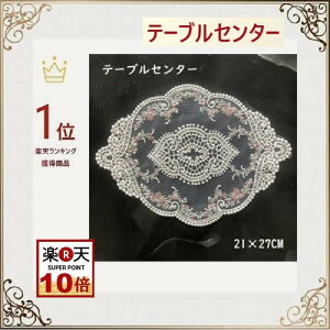 テーブルセンター 北欧 花瓶敷き おしゃれ レース 丸 透明 モダン 送料無料 21×27cm 薔薇 洗濯可 景品 プレゼント ギフト