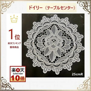 ドイリー 北欧 おしゃれ 花瓶敷き テーブルセンター 白 レース 丸 送料無料 直径25cm 洗濯可 景品 プレゼント ギフト