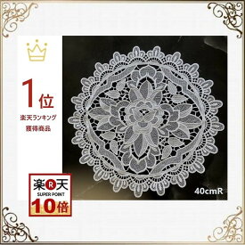 ドイリー おしゃれ 花瓶敷き テーブルセンター 白 総レース 北欧 丸 モダン 送料無料 直径40cm 洗濯可 景品 プレゼント　春