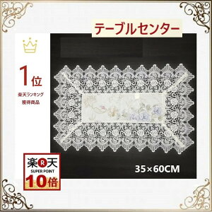 テーブルセンター おしゃれ 花瓶敷き 布 レース 35cm×60cm 北欧 送料無料 テーブルランナー バラ 洗濯可 景品 プレゼント ギフト
