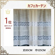 カフェカーテン レース おしゃれ 透明 縦長 北欧 モダン 送料無料 丈85cm 幅125cm バラ刺繍 洗濯可　景品…