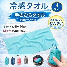 冷感ハンカチ 水泳 給水タオル 冷感 ハンカチ コンパクト 速乾タオル クールタオル 冷感タオル 収納ケース付き 持ち運び ハンカチ 給水 ハンカチ 速乾 ネッククーラー 吸汗 軽量 超吸水 スポーツ 水泳 ジム ヨガ 早く乾く 日焼け対策 オールシーズン キッズ 子供