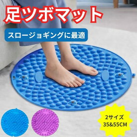 足つぼマット 足ツボ 足つぼ 健康 足ツボマット つぼ足マット 温熱 足つぼ マット 35/55 指圧マット スロージョギング 指圧板 足踏みマット ダイエット 温熱 温活 足ツボシート 指圧ボード 足裏シート ジョギング 指圧棒 足ツボ